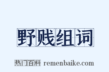 野贱组词是什么意思的图片